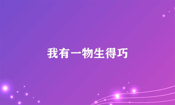 我有一物生得巧