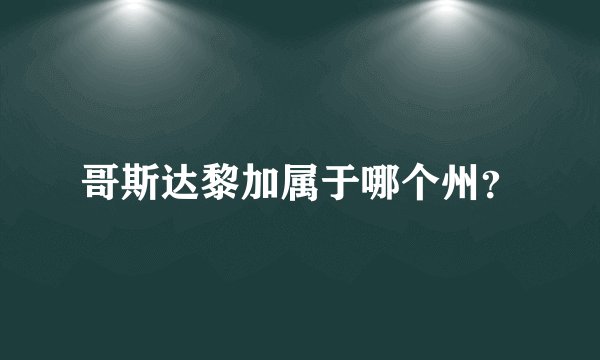 哥斯达黎加属于哪个州？