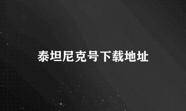 泰坦尼克号下载地址