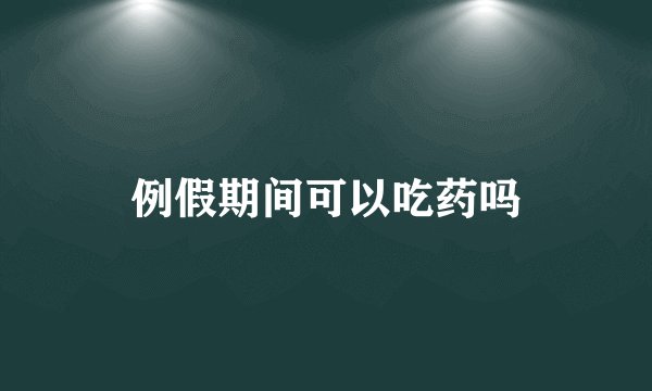 例假期间可以吃药吗