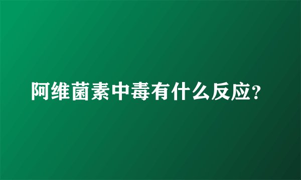 阿维菌素中毒有什么反应？