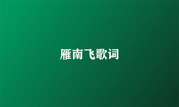 雁南飞歌词