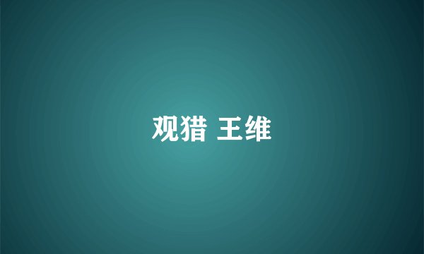 观猎 王维