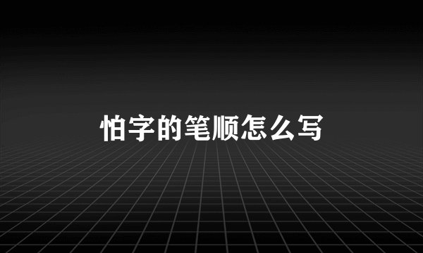怕字的笔顺怎么写
