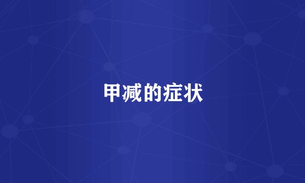 甲减的症状