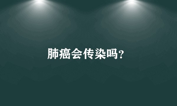 肺癌会传染吗？
