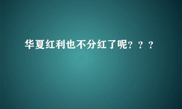 华夏红利也不分红了呢？？？