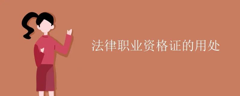 法律职业资格证的用处