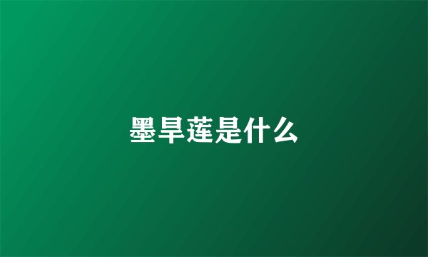 墨旱莲是什么