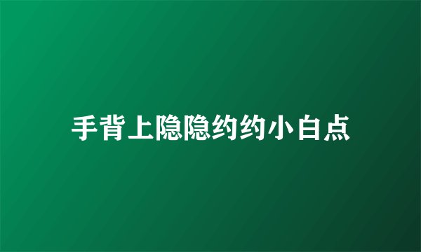 手背上隐隐约约小白点