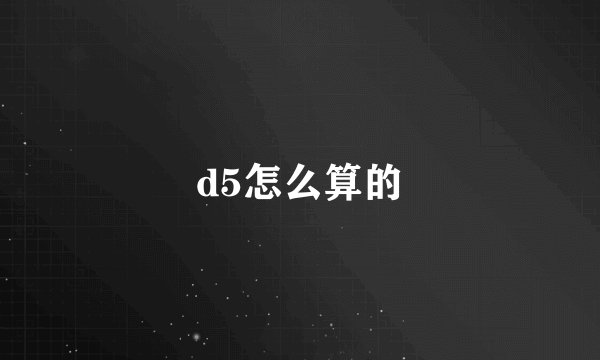 d5怎么算的