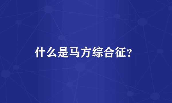 什么是马方综合征?
