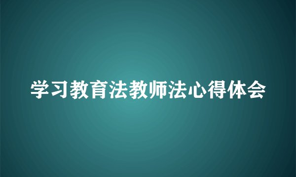 学习教育法教师法心得体会