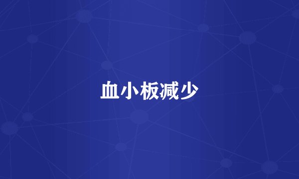 血小板减少