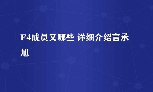 F4成员又哪些 详细介绍言承旭