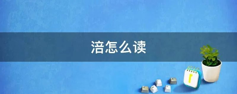 涪怎么读