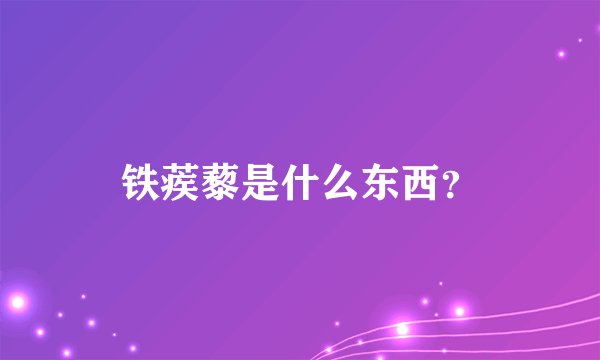 铁蒺藜是什么东西？
