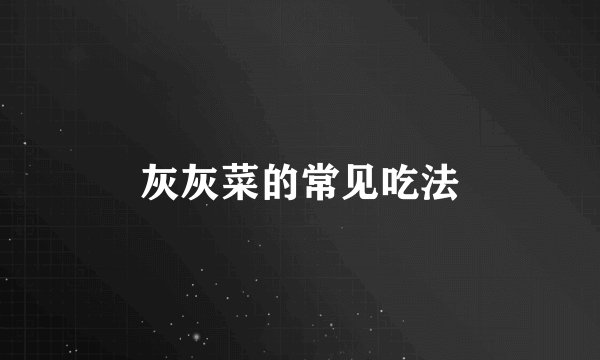 灰灰菜的常见吃法