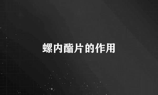 螺内酯片的作用