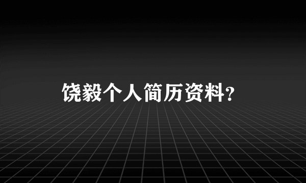 饶毅个人简历资料？