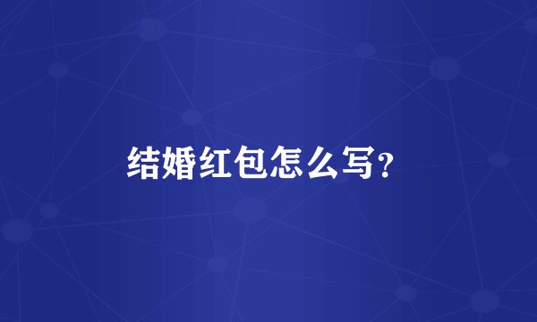 结婚红包怎么写？