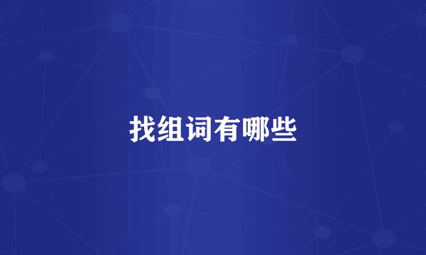 找组词有哪些