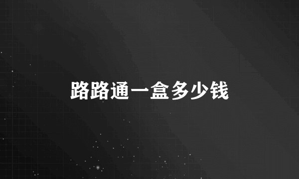 路路通一盒多少钱