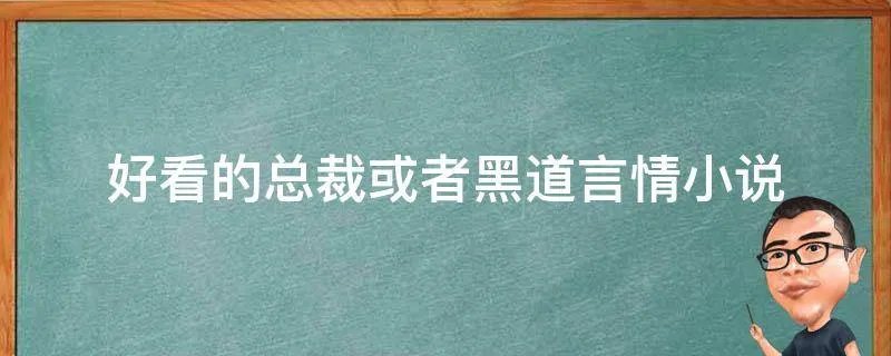 好看的总裁或者黑道言情小说