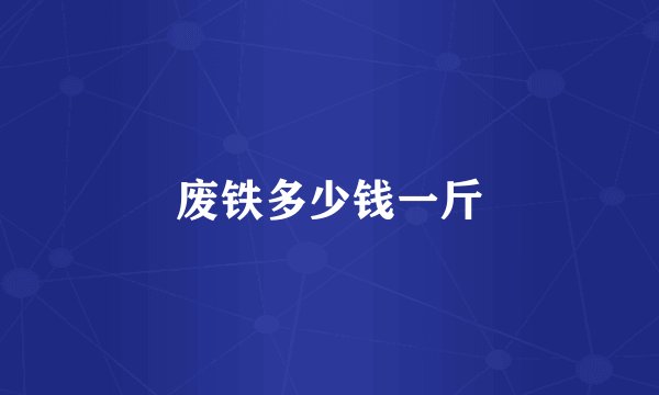 废铁多少钱一斤