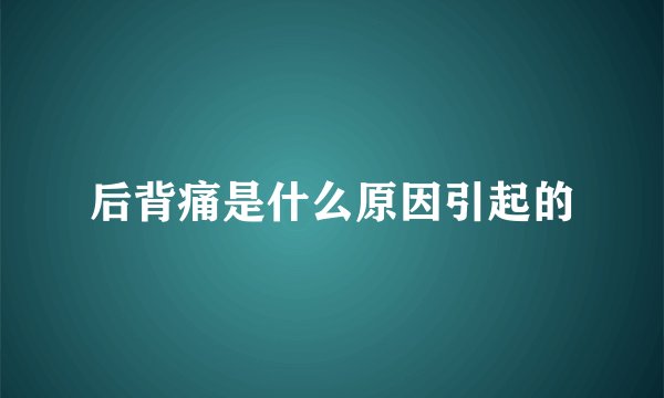 后背痛是什么原因引起的