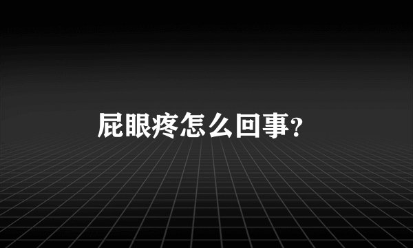 屁眼疼怎么回事？