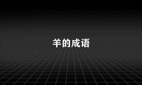 羊的成语