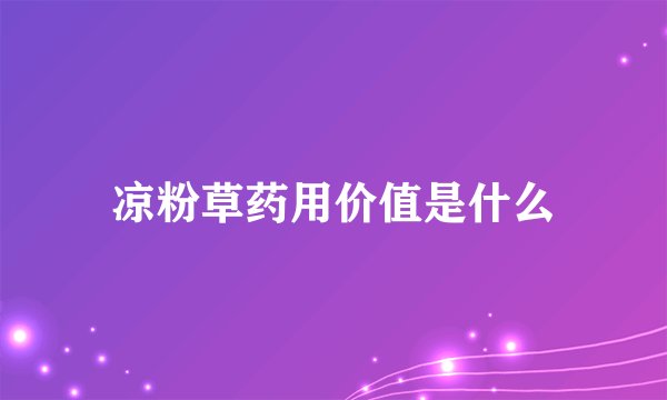 凉粉草药用价值是什么