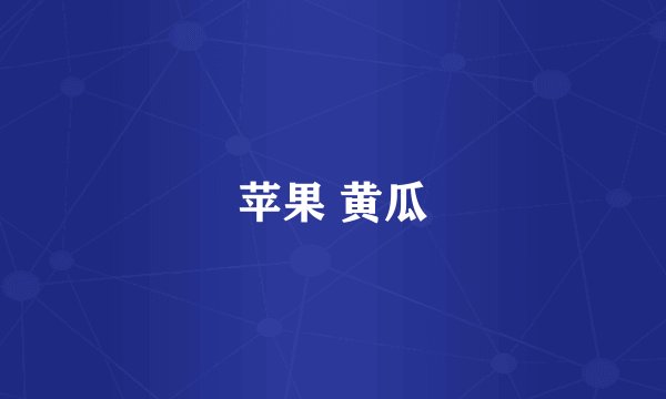 苹果 黄瓜