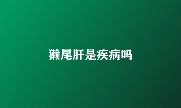 獭尾肝是疾病吗