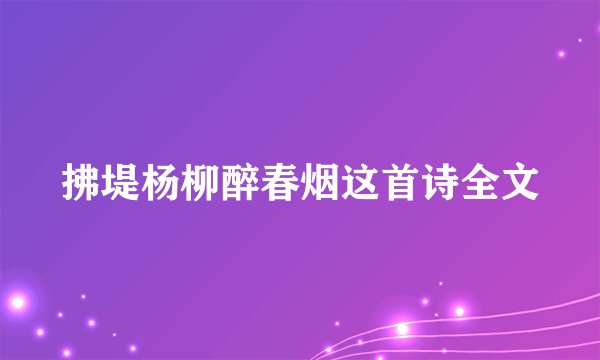 拂堤杨柳醉春烟这首诗全文