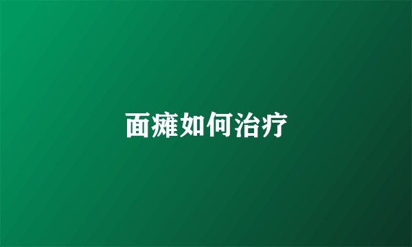 面瘫如何治疗
