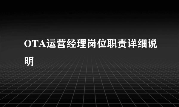 OTA运营经理岗位职责详细说明