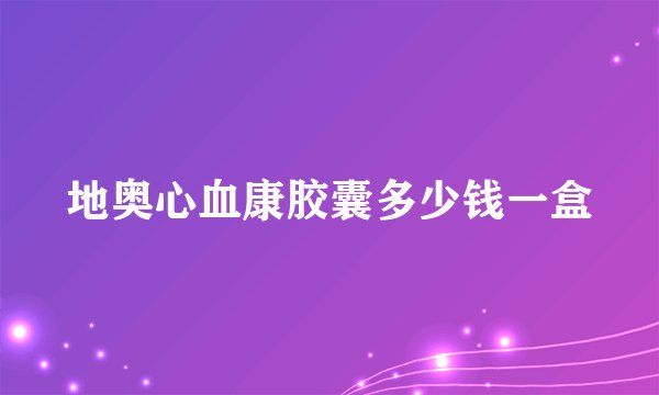地奥心血康胶囊多少钱一盒