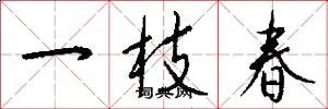 一枝春