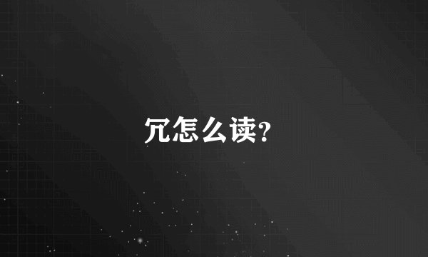 冗怎么读？
