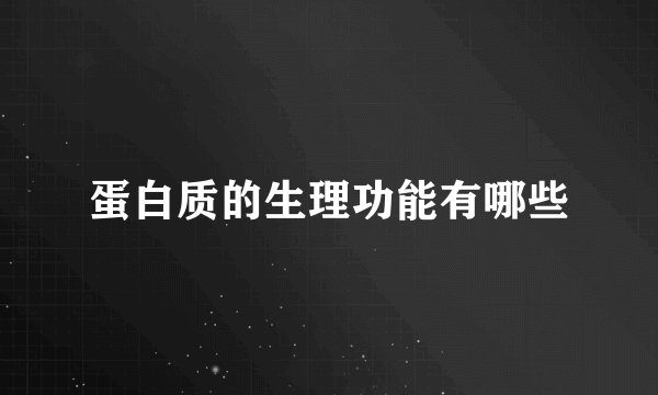 蛋白质的生理功能有哪些