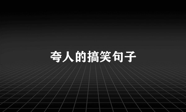 夸人的搞笑句子