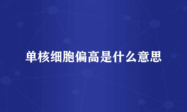 单核细胞偏高是什么意思