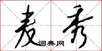 麦秀