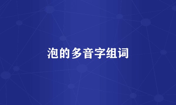 泡的多音字组词