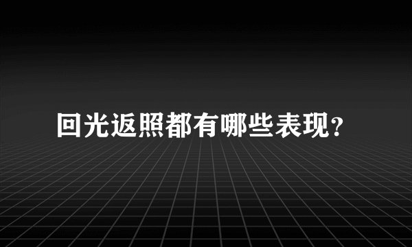回光返照都有哪些表现？