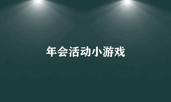 年会活动小游戏