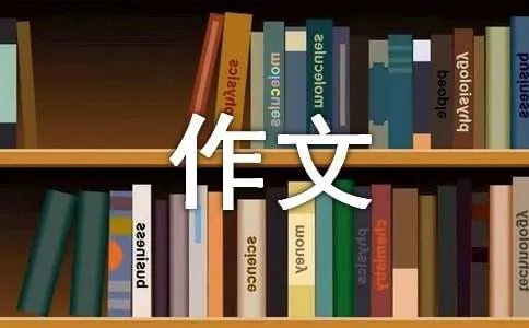 我最敬佩的人作文