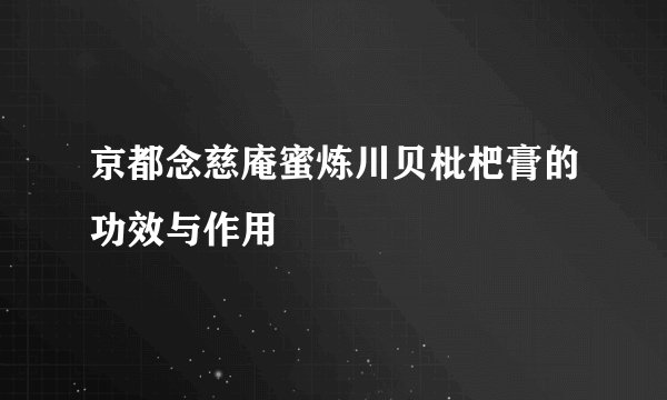 京都念慈庵蜜炼川贝枇杷膏的功效与作用